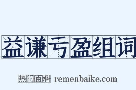 益谦亏盈组词是什么意思的图片